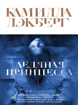 cover image of Ледяная принцесса